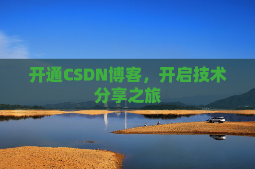 开通CSDN博客，开启技术分享之旅