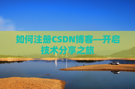如何注册CSDN博客—开启技术分享之旅