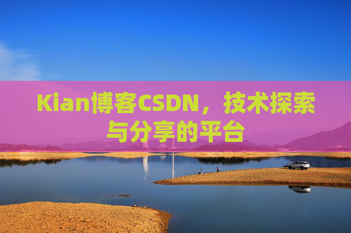 Kian博客CSDN，技术探索与分享的平台