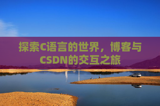 探索C语言的世界，博客与CSDN的交互之旅